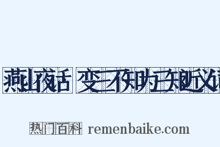 燕山夜话·变三不知为三知近义词是什么意思的图片